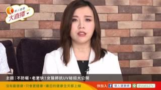 【華人健康網】華人健康大直播09 - 不防曬老更快！粉刺痘痘跟著來！防曬乳怎麼擦才有效？(蔡佳芬醫師)