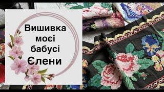 Вишивка поколінь. Вишивка моєї бабусі Єлени