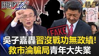 [ENS SUB]China's bailout turned into a scam, "young people are unemployed"