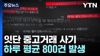 중고거래 사기 하루 평균 800건...피해자 협박까지 / YTN