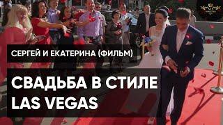 Свадьба в стиле Las Vegas - Видеостудия VIP Production