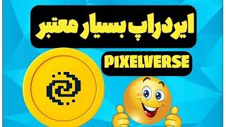 آموزش کامل ایردراپ خفن pixelverse | بسیار معتبر