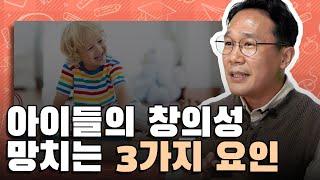 아이들의 창의성을 망치는 3가지 요인! | 영재다이어리