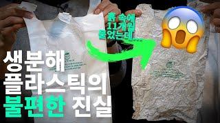 생분해 플라스틱의 불편한 진실