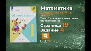 Страница 19 Задание 4 – Математика 1 класс (Моро) Часть 2