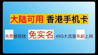 【香港3HK电话卡】在中国大陆接打电话 大流量上网 免费接短信接码的香港手机卡 大陆香港澳门通用 叠加全球入泰国英国流量 5ber 秒变esim手机 無合約Sim實測 儲值SIM