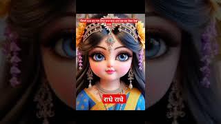 जिसने 100 बार नाम लिया राधा राधा#radheradhenaam #radheshyam #radhakrishna #viralvideo ##trending