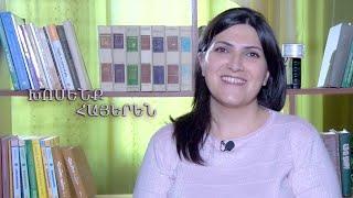 Խոսենք հայերեն