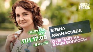 Елена Афанасьева / #СлухайЭхо // 06.03.2023