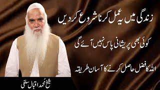 Allah Ka Fazal Hasal Karna Ka Asan Treka | iqbal salfi