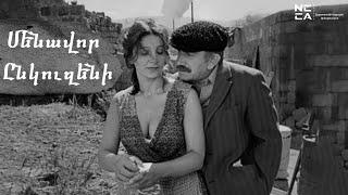 Մենավոր ընկուզենի 1988 - Հայկական Ֆիլմ / Menavor ynkuzeni - Haykakan film / Одинокая орешина