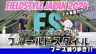 【FIELDSTYLE2024】最新アウトドアカーが大集結！アメ車屋が気になったブースを紹介！