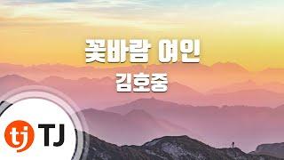 [TJ노래방] 꽃바람여인 - 김호중 / TJ Karaoke