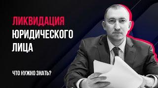 Ликвидация юридического лица: что нужно знать?