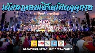 เต้ยลา!! คอนเสิร์ตเปิดฤดูกาล 61ปี หมอลำระเบียบวาทะศิลป์ | 2567-2568