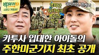 [백패커2 커밍쑨] 여기가 한국이라고? 평택의 U.S.A! 카투사 아이돌 영케이가 소개해 주는 주한미군 기지!