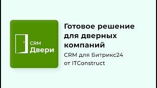 CRM Двери для Битрикс24: обзор, как работать