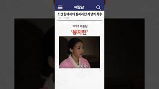 조선 왕세자와 잠자리한 기생의 최후 ㄷㄷ