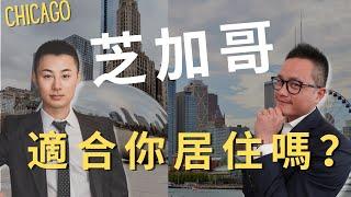 [芝加哥房產]搬去Chicago前你會想知道的大小事：美國第三大都市 房價卻這麼親民？美國中西部最繁榮的城市？老年人還有那麼優惠的地稅福利？