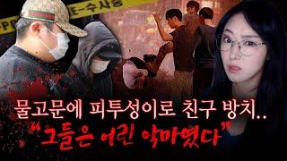 '패드립 게임' 시켜놓고 집단폭행에 물고문 후 이불만 달랑 덮어놔? 이게 악마가 아니면 뭐야? | 금요사건파일