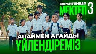 Апайды қамап қойды / Карантиндегі мектеп 3 сезон 8 серия