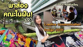 พาส่อง เจาะลึกคณะในฝัน EP1| ม.กรุงเทพอินเตอร์ Creative Communication Design | Holly Holland