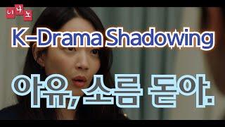 [ Kor & Eng Sub ] [ Korean Shadowing ] 아유, 소름 돋아. - I just got goose bumps.