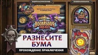 Hearthstone. Головоломки доктора Бума. Секретная лаборатория: Разнесите Бума. Прохождение