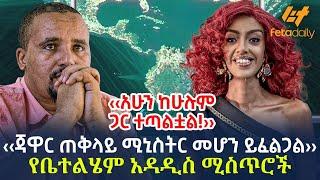 Ethiopia - ‹‹ጃዋር ጠቅላይ ሚኒስትር መሆን ይፈልጋል›› የቤተልሄም አዳዲስ ሚስጥሮች