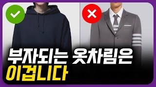 부자들 옷 입는 특징