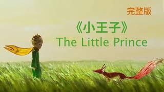 小王子 The Little Prince｜中文完整版｜每个人都曾经是个孩子，献给儿童时代的我们