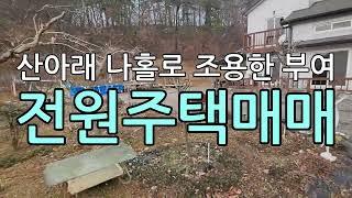 산으로둘러싸인부여전원주택매매/충남부여군양화면수원리주택매매/충남부여에있는조용하고공기좋은전원주택매매/충남주택매매/부여전원주택매매