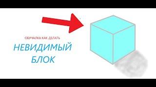 Как Сделать Невидимый Блок В Роблокс Студио | Roblox Studio #1