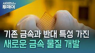 금속과 반대 특성 갖는 비정질 준금속 나노 극초박막 물질 개발 / YTN 사이언스