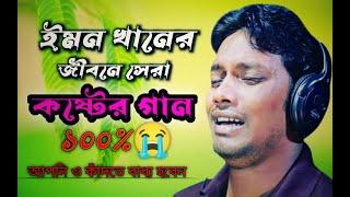 ইমন খানের সেরা কষ্টের গান ২০২২Bangla new songs /Emon khan /#youtube #views #NSM.Bangla.Music