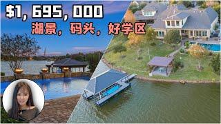 休斯顿房产｜最漂亮湖景后院，5600尺居住面积，码头泳池，大占地的美国湖景豪宅