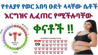 የተለያየ የወር አበባ ዑደት ላላቸው ሴቶች እርግዝና የሚፈጥርባቸው ቀናቶች | Possible days of pregnancy occur for different girl