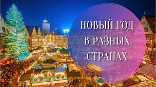 Как встречают Новый год в разных странах