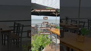 Греческий язык. Происхождение слова "эхо". #греческийязык #урокигреческогоязыка