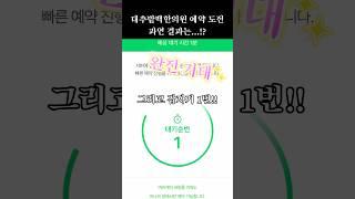 #대추밭백한의원 예약 도전 후기! 과연 성공 or 실패? 제발~~~~ #난임브이로그 #임신준비