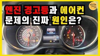 엔진 경고등과 에어컨 문제의 진짜 원인은?