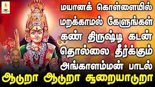 மயானக் கொள்ளையில் கேளுங்கள் கண் திருஷ்டி கடன் தொல்லை தீர்க்கும் அங்காளம்மன் பாடல் | Apoorva Audios