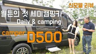 월든의 첫 세미캠핑카 Camper D500 리뷰 ㅣ 지하주차장 캠핑카