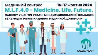 Конгрес M.L.F. (Medicine.Life.Future.) 4.0 "Пацієнт в центрі уваги міждисциплінарної команди" - Д1