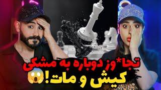 Ashna - Kish o Maat (REACTION) | آشنا ول کن قضیه نیست 