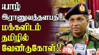 யாழ் இராணுவத்தளபதி மக்களிடம்  தமிழில் விடுத்துள்ள வேண்டுகோள் | Today Jaffna News