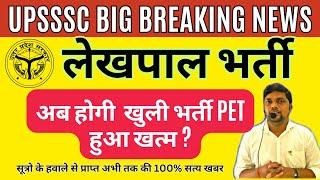 UPSSSC BREAKING NEWS- PET is over, what is the truth behind Lekhpal recruitment now open?