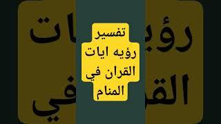 تفسير  رؤيه ايات القران في المنام