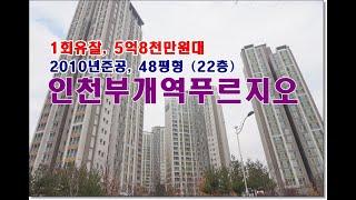 인천 부평구 부개동 512 인천부개역푸르지오경매