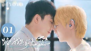 【BL DRAMA】EP01 路过我年少时光的蓝色 | Blue Canvas of Youthful Days（郭佳乐、张轩瑜、姚星灏、肖子卓） 优优青春剧场YoYo Fun Station